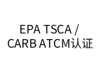 EPA TSCA / CARB ATCM认证