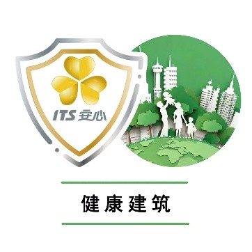 INTERTEK健康建筑服务认证实施规则
