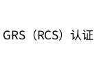 GRS（RCS）认证