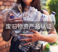 废旧物资产品认证