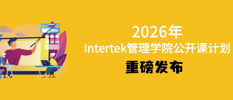 2026年Intertek商業(yè)保障部全新培訓(xùn)計劃