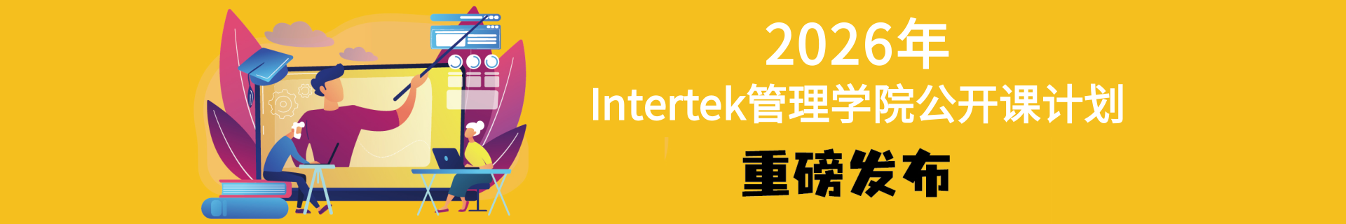 2026年Intertek商業(yè)保障部全新培訓(xùn)計劃