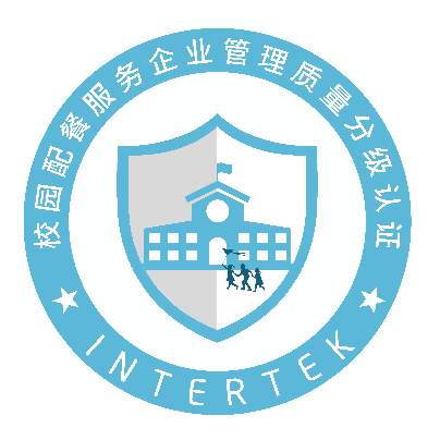 校园配餐服务企业管理质量分级认证