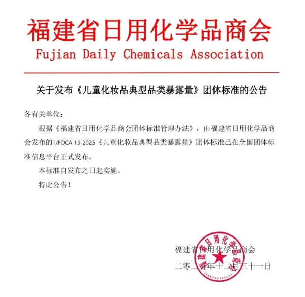 《儿童化妆品典型品类暴露量》团体标准（T/FDCA 13-2025）