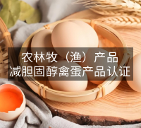 减胆固醇禽蛋产品认证