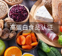 高蛋白食品认证