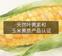 天然叶黄素和玉米黄质产品认证