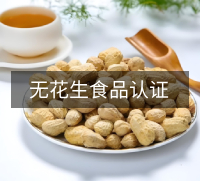 无花生食品认证