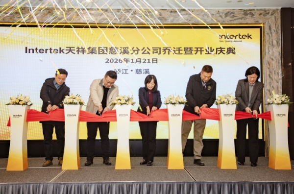 Intertek电子电气慈溪分公司乔迁升级
