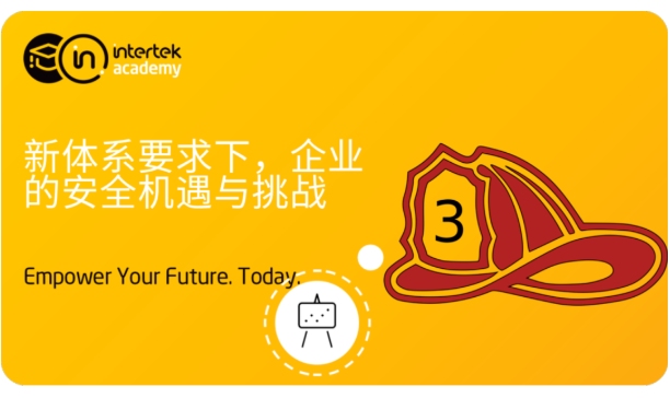 新体系要求下的企业安全机遇与挑战