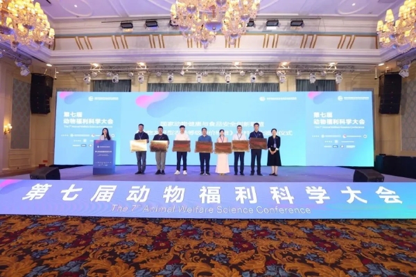第七届动物福利科学大会