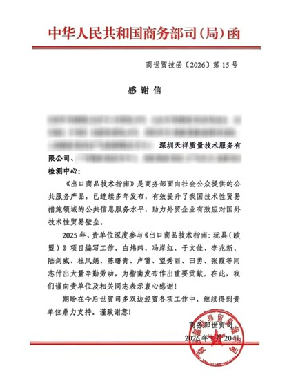 Intertek荣获国家商务部世贸司实名表扬