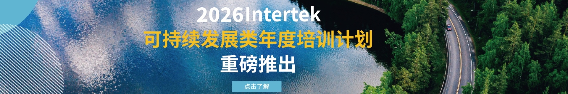2025Intertek可持续发展类年度培训计划