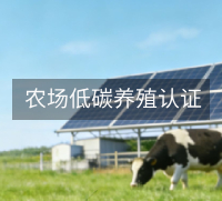 农场低碳养殖认证