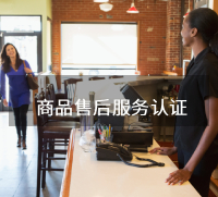 商品售后服务认证