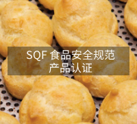 SQF 食品安全规范产品认证