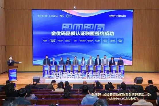 金优码|金砖共链新坐标暨金优码生态大会