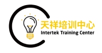 Intertek天祥培训中心