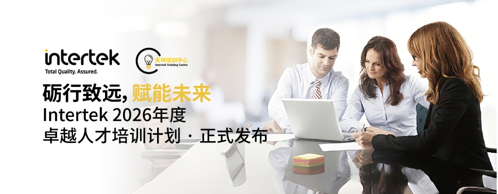 Intertek 2026年度培训计划