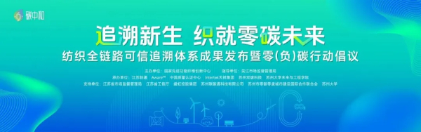 追溯新生，织就零碳未来