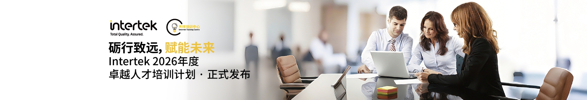 Intertek 2026年度培训计划