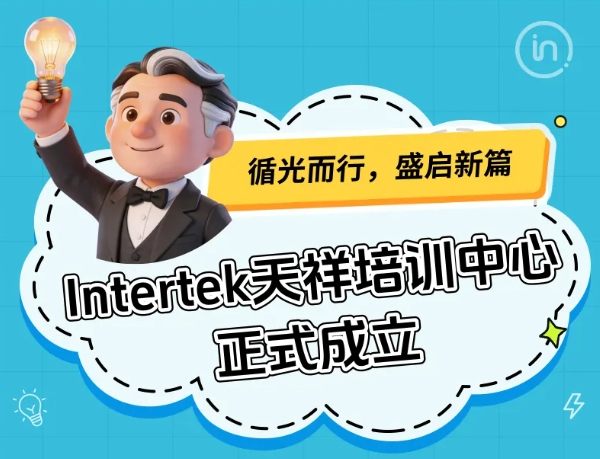 Intertek天祥培训中心正式成立