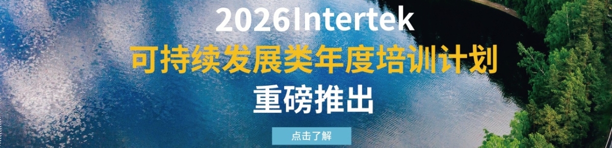 2026Intertek可持续发展类年度培训计划