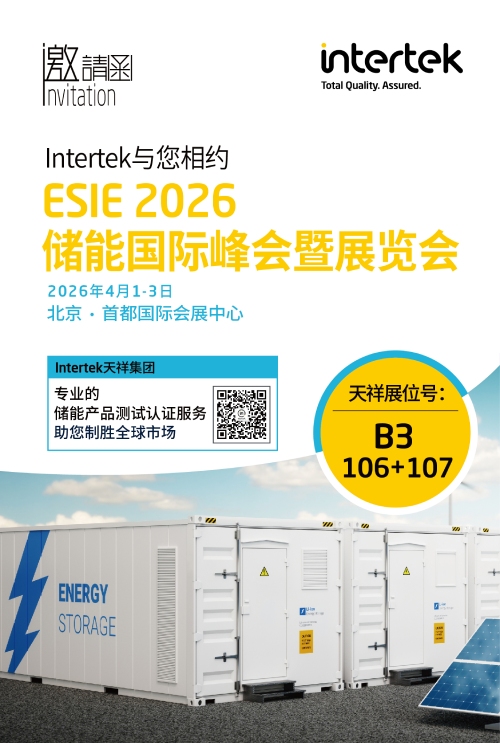 Intertek天祥集团即将亮相ESIE 2026储能展