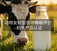 动物友好型农场等级评价&mdash;奶牛产品认证