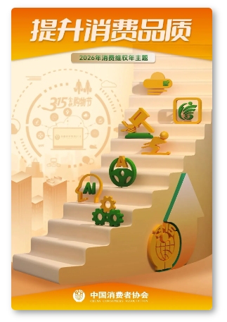 3&bull;15提升消费品质