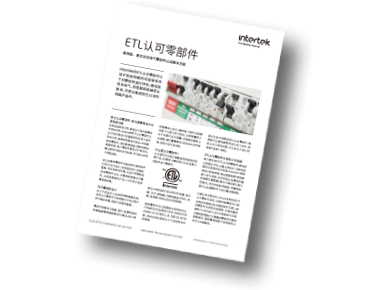 ETL零部件认证产品手册