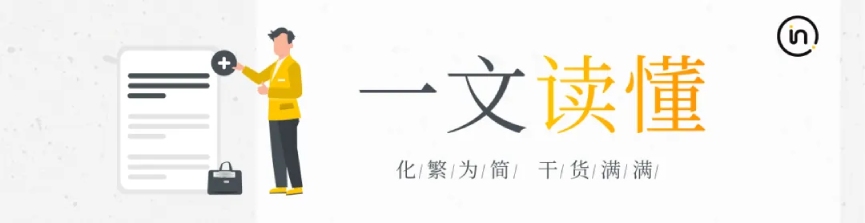 一文读懂