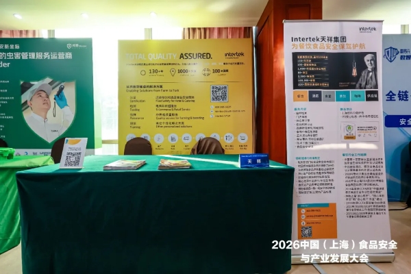 Intertek亮相食品安全与产业发展论坛