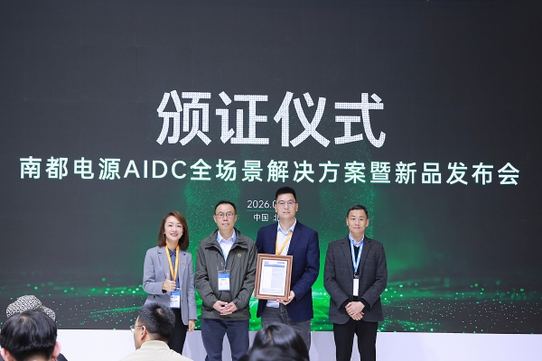 Intertek为南都电源AIDC专用高倍率电池颁发CB证书