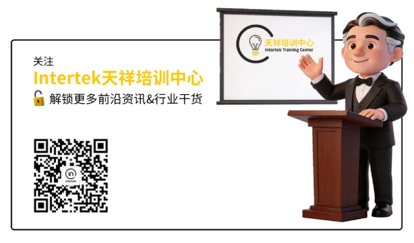 Intertek天祥培训中心