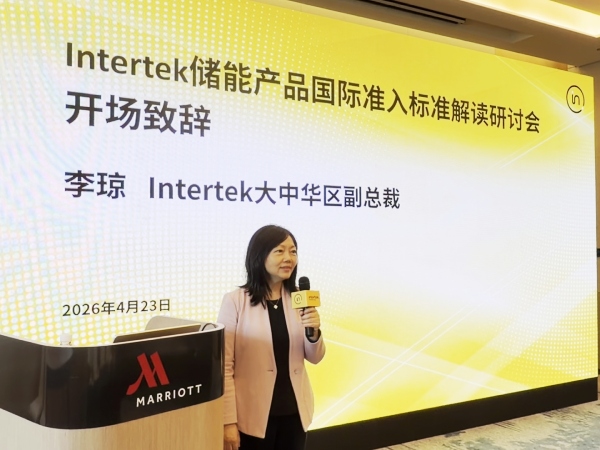 Intertek大中华区副总裁李琼女士为活动致辞