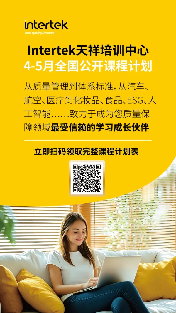 Intertek天祥培训中心