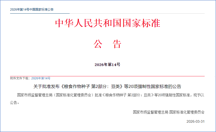 制性国家标准公告