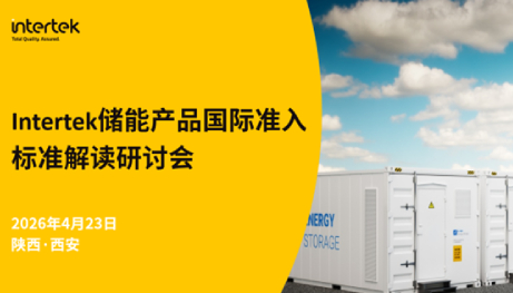 Intertek储能产品国际准入标准解读研讨会