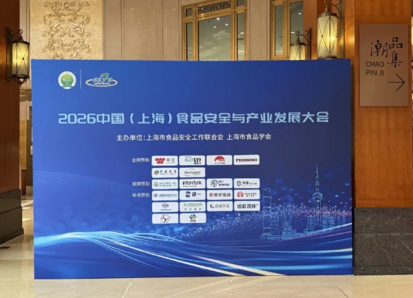 Intertek亮相食品安全与产业发展论坛
