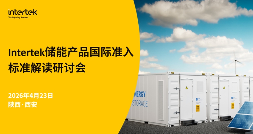 Intertek储能产品国际准入标准解读研讨会