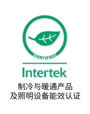 制冷与暖通产品及照明设备能效认证