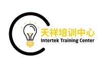 Intertek天祥培训中心