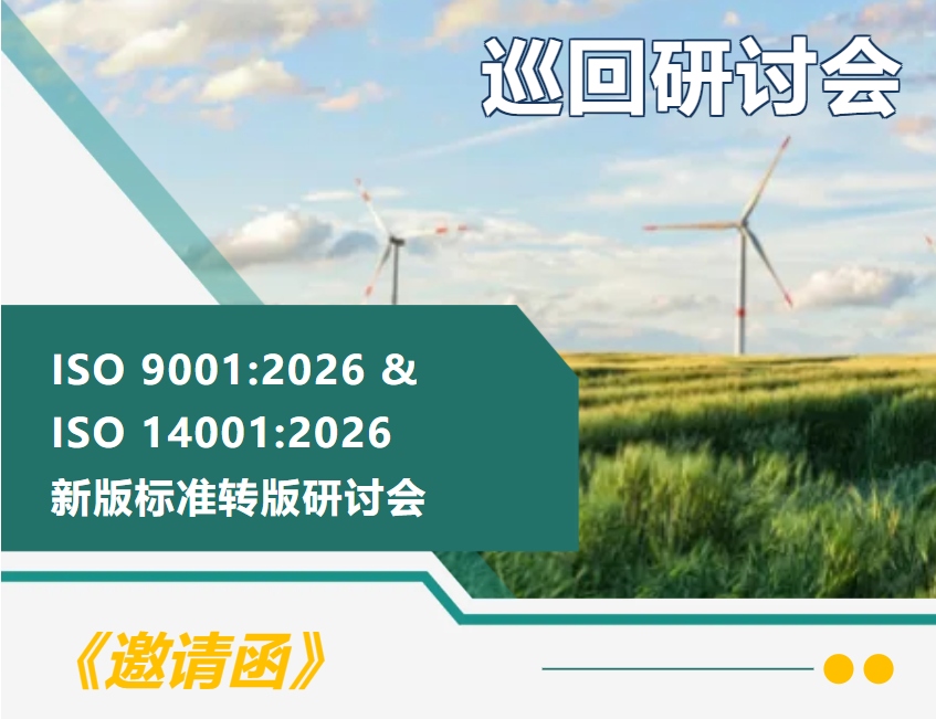 ISO 9001与ISO 14001巡回研讨会