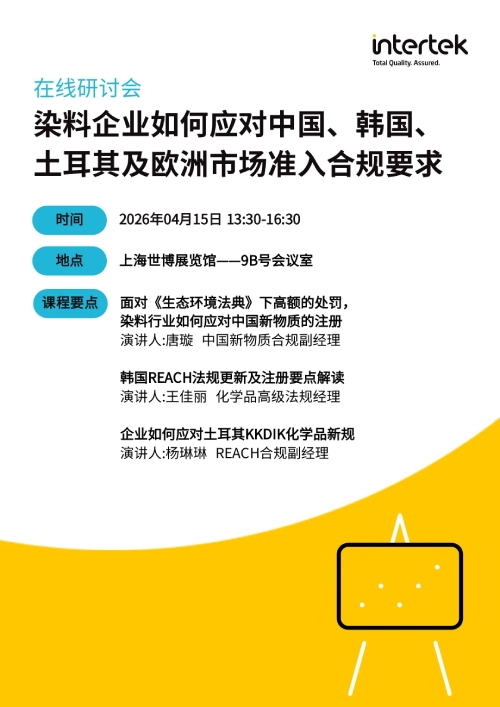 Intertek在线研讨会