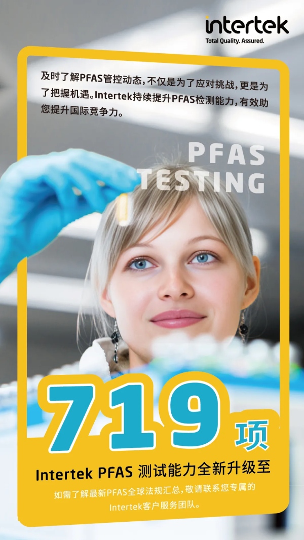 Intertek PFAS测试能力持续升级至719项