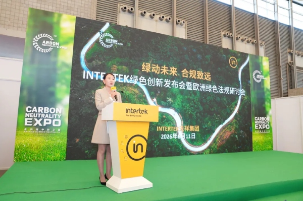 Intertek绿色创新发布会暨欧洲绿色法规研讨会