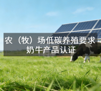 农（牧）场低碳养殖要求 奶牛产品认证