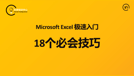 Microsoft Excel极速入门：18个必学技巧