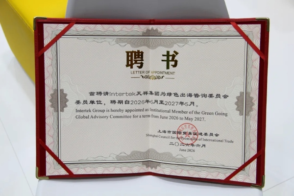 绿色出海咨询委员会2026-2027年度聘书颁发仪式